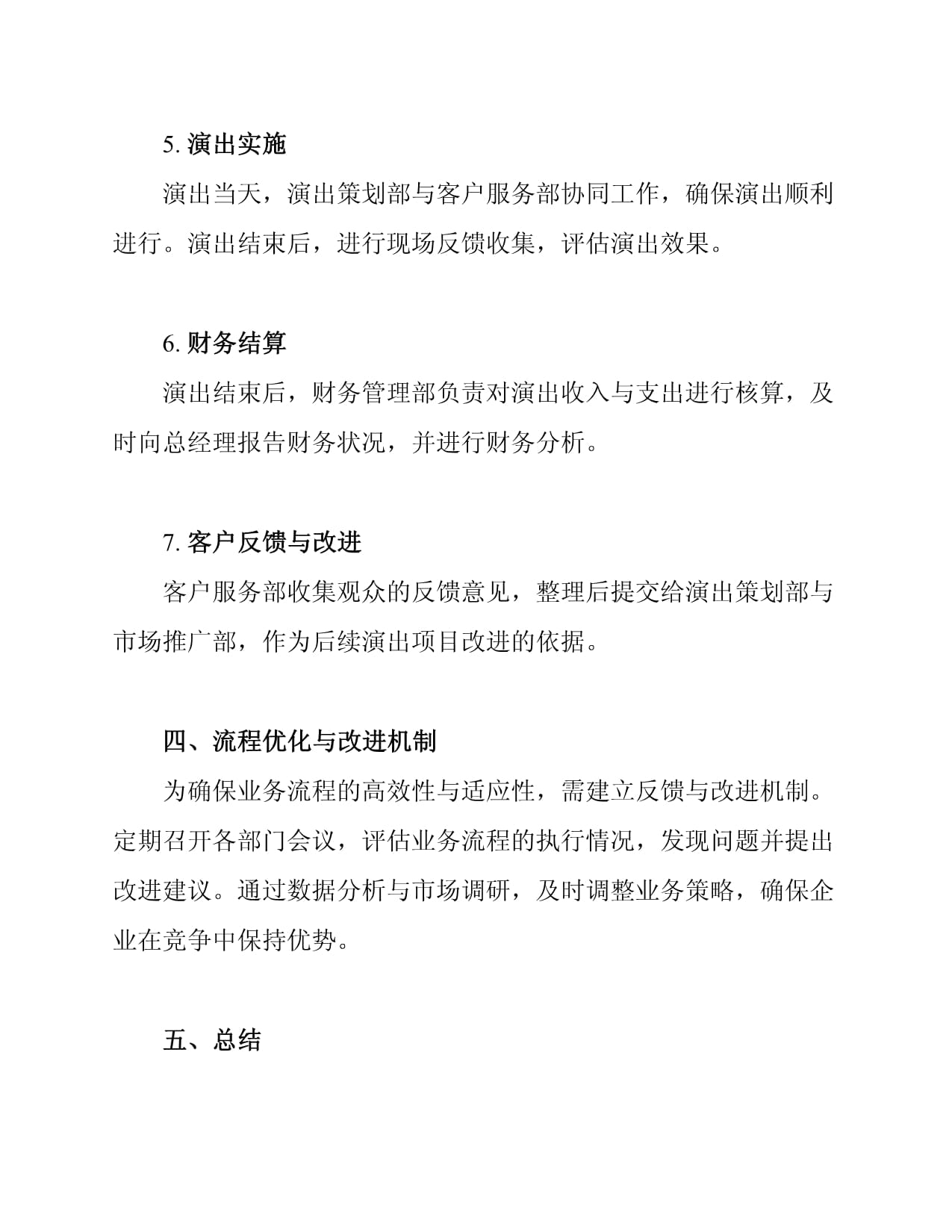 2025年文化演出经纪活动企业组织架构与业务流程优化